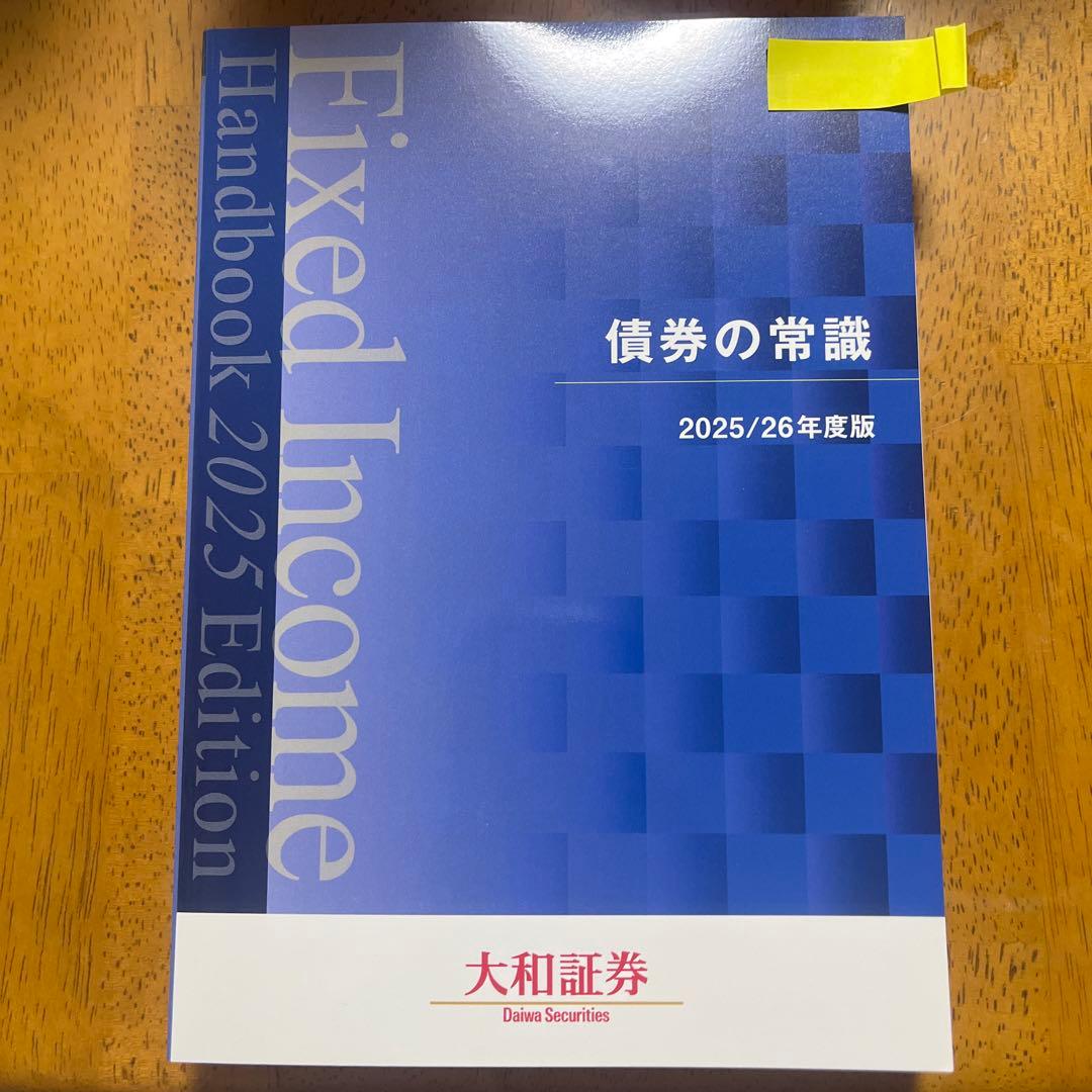 債券の常識 2025/26年度版