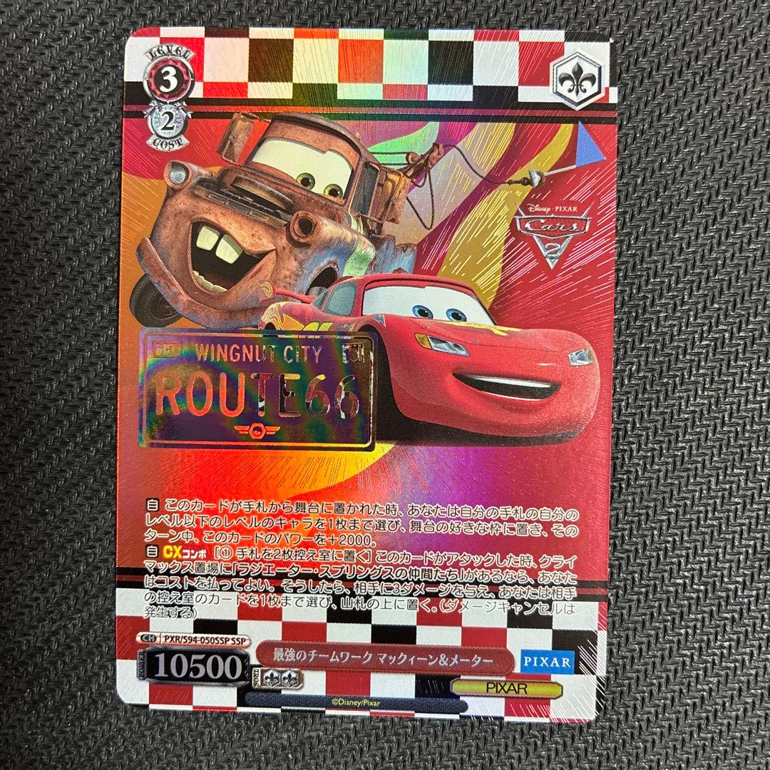 最強のチームワーク マックィーン&メーター ssp カーズ