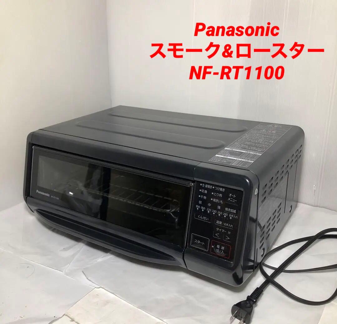 panasonic スモーク&ロースター NF-RT1100
