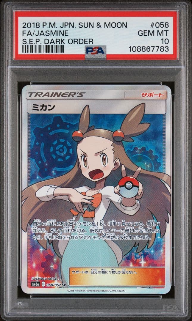 【PSA10】ミカン SR SM8a 058/052 ポケモンカード