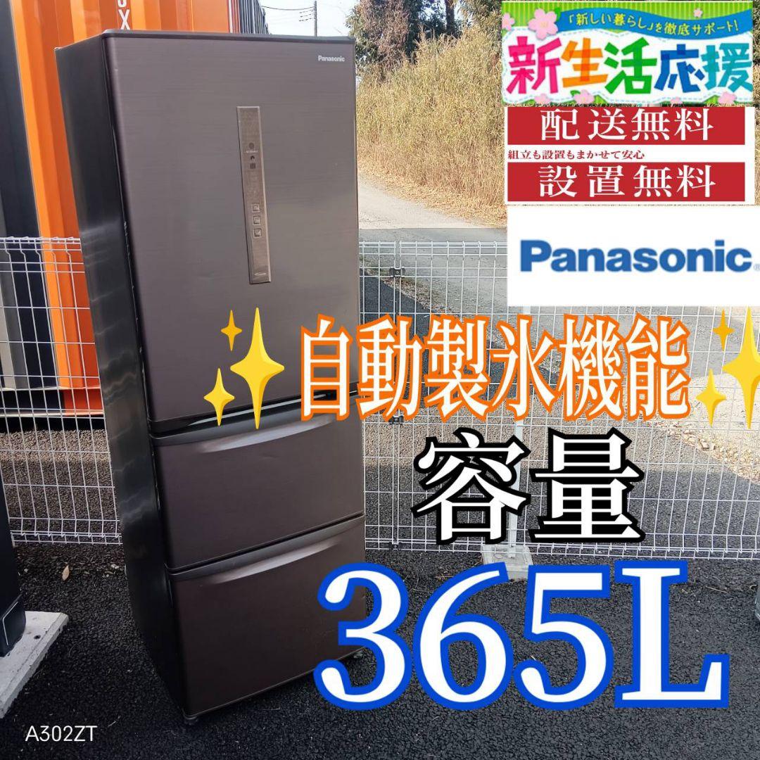 A019 送料設置無料　Panasonic　自動製氷機能付　大型冷蔵庫　365L
