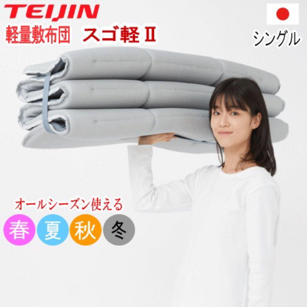 敷き布団 シングル テイジン スゴ軽2 軽量 敷布団 日本製