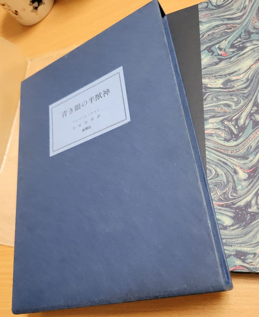 ぶ*る様 《超希少》アルベール・サマン「青き眼の半獣神」限定500部美装本　森開