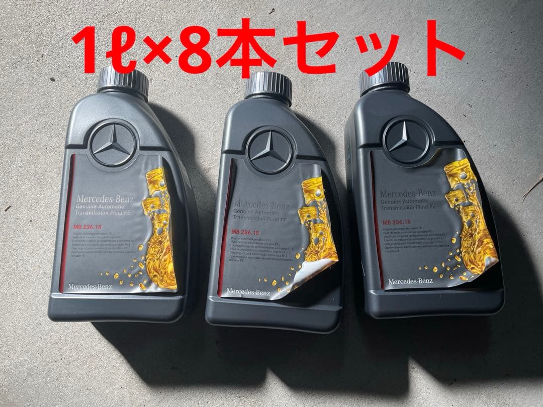メルセデスベンツ トランスミッションオイル MB 236.15 1L×8本セット