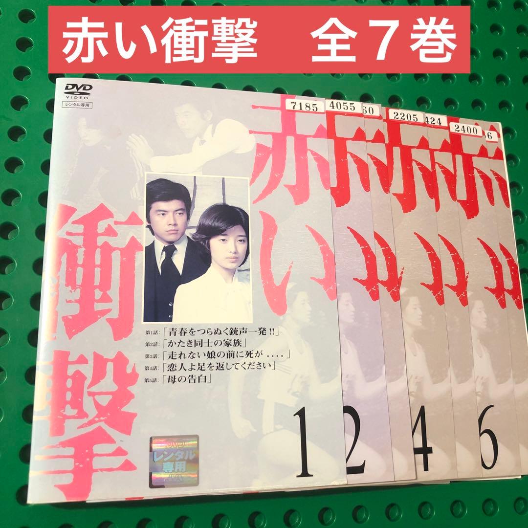 赤い衝撃　DVD 全巻