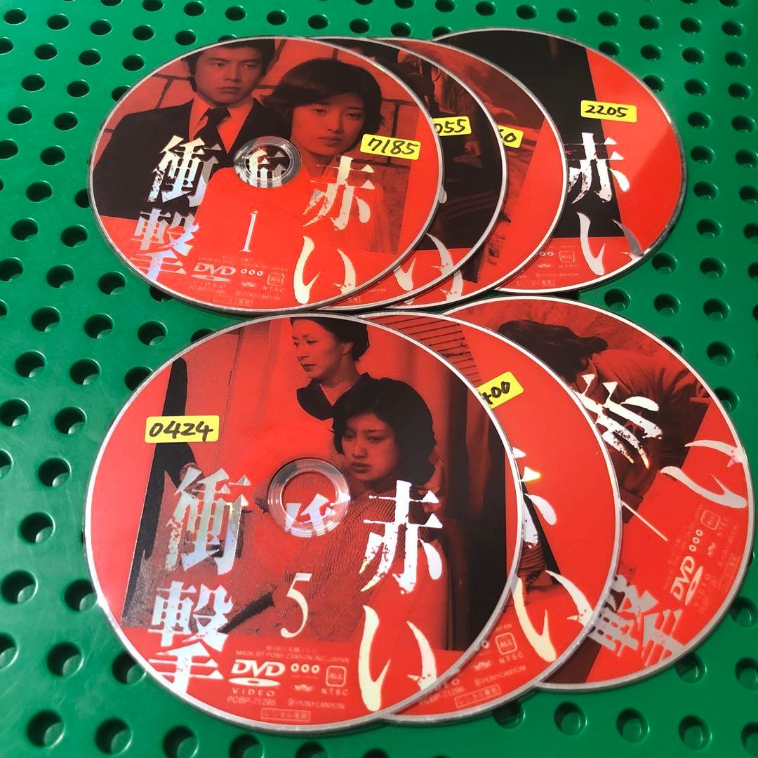 赤い衝撃　DVD 全巻
