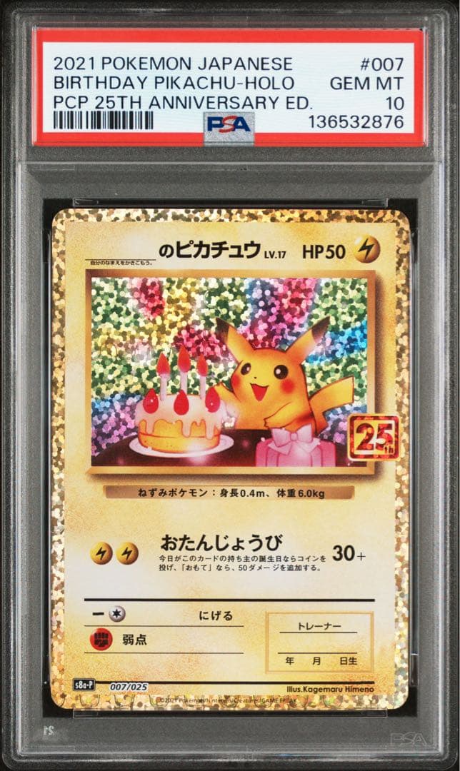 【PSA10】お誕生日ピカチュウ25th