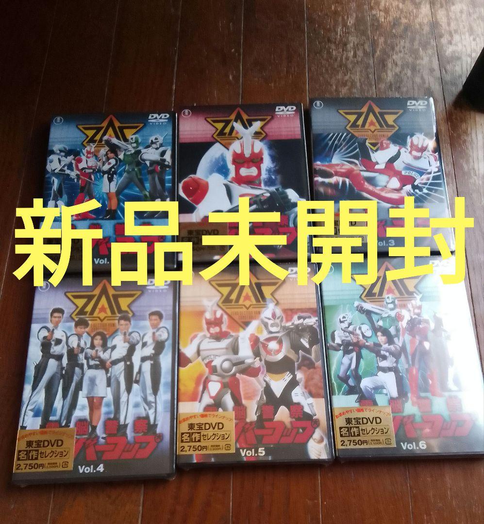 電脳警察サイバーコップ 全巻 DVD 新品未開封