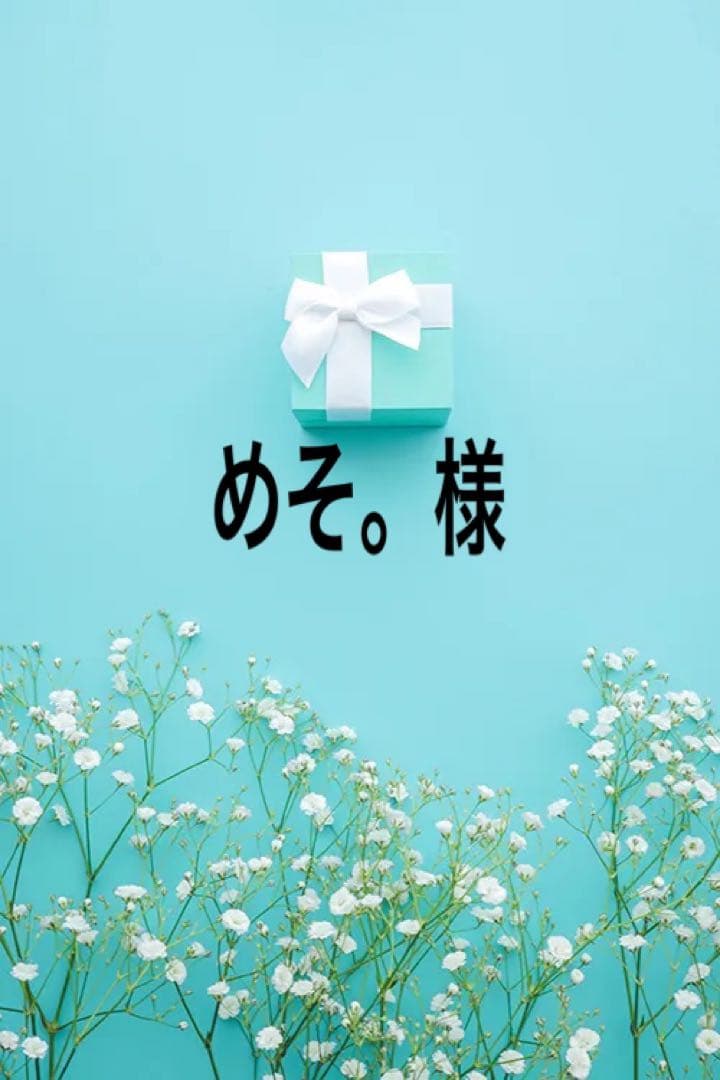 めそ。出品になります。