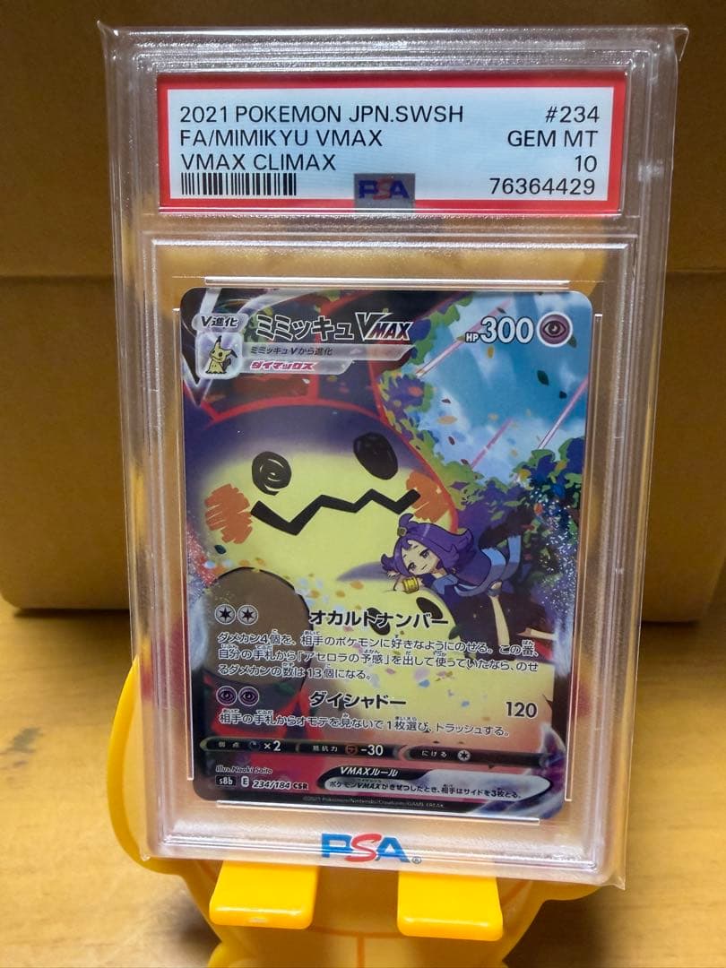 ミミッキュVMAX CSR PSA10