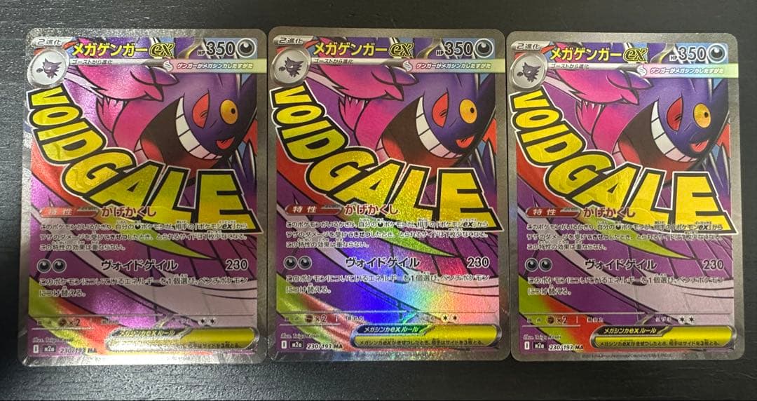 ポケモンカード　メガゲンガーex MA 3枚