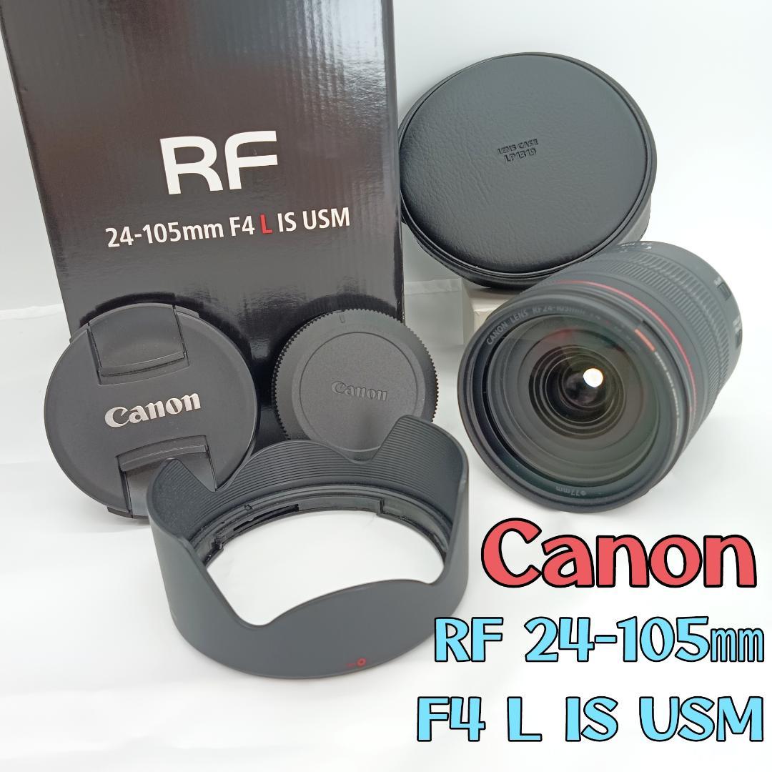 Canon RF24-105mm F4 L IS USM レンズ ケース付き