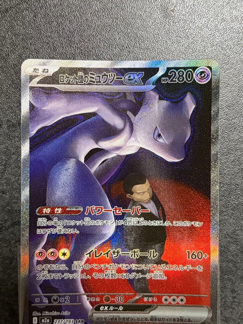 ロケット団のミュウツーex SAR MEGAドリームex