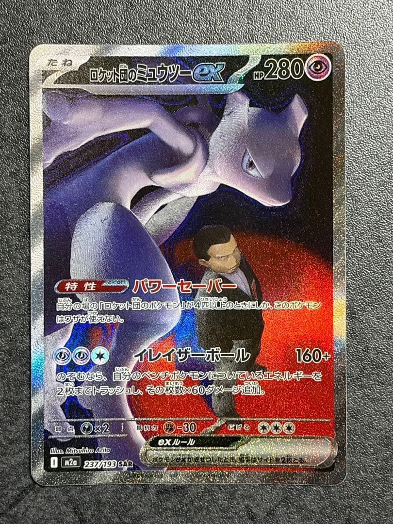 ロケット団のミュウツーex SAR MEGAドリームex
