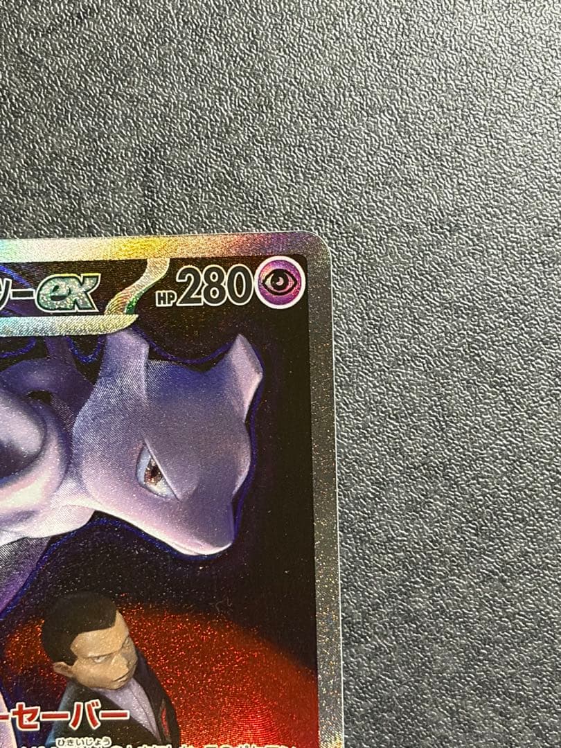 ロケット団のミュウツーex SAR MEGAドリームex