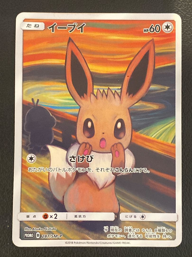 イーブイ ムンク