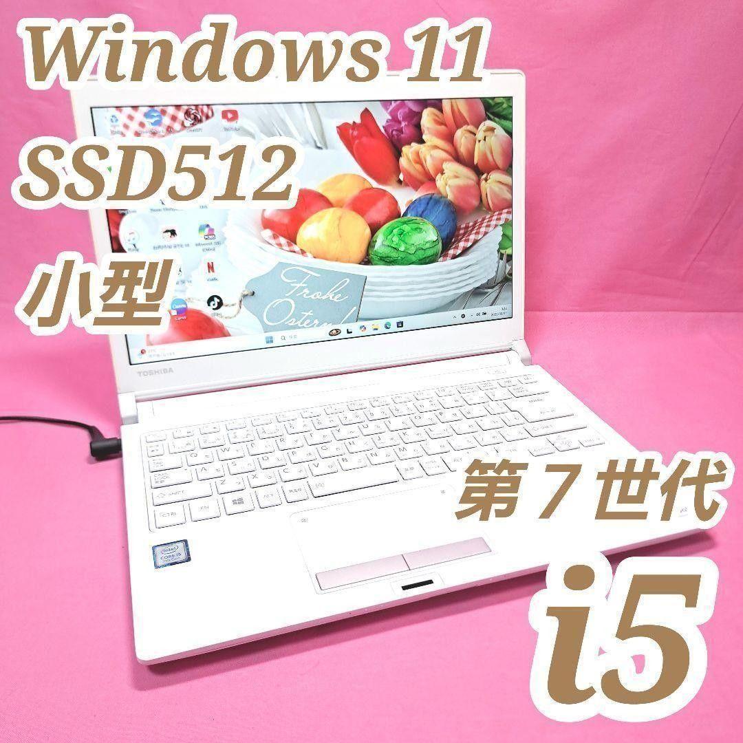 D53 東芝小型ノートパソコン 7世代i5/SSD/8GB Windows11