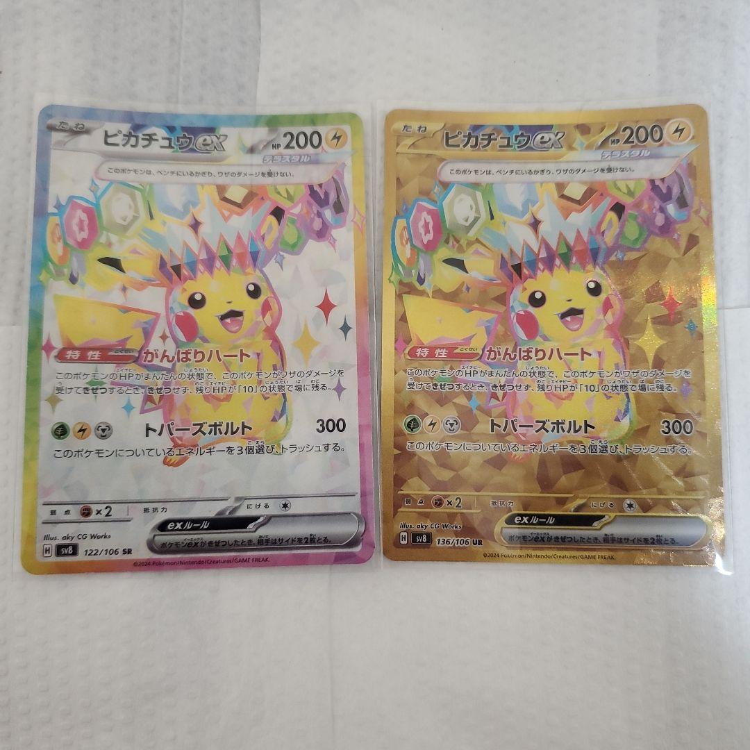 【年内に売り】ピカチュウex UR SV8 超電ブレイカー 136/106とSR