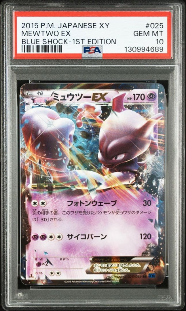 PSA10 ミュウツーEX 青い衝撃　RR