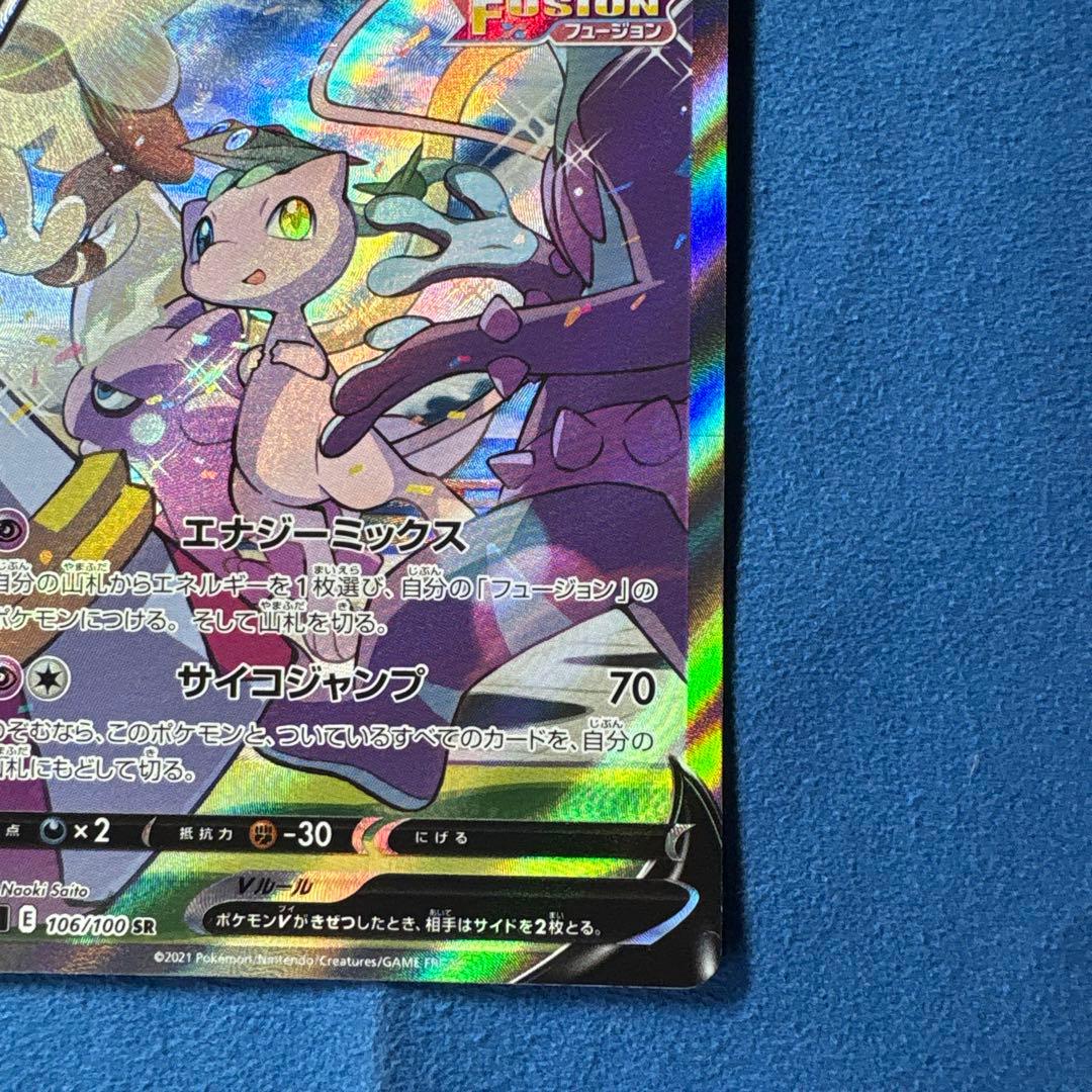 ミュウV SR フュージョンアーツ 106/100 S8 （横線あり）