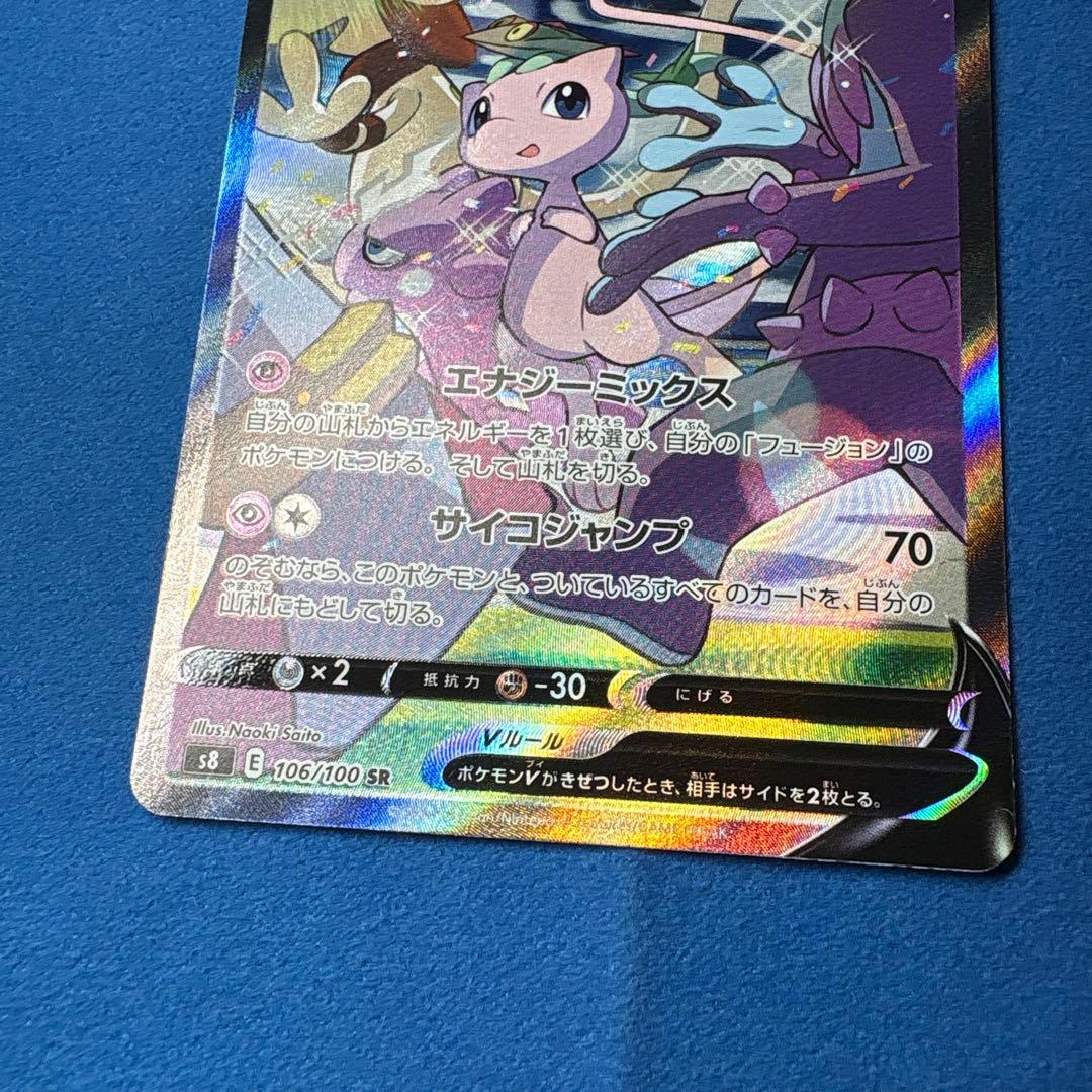 ミュウV SR フュージョンアーツ 106/100 S8 （横線あり）