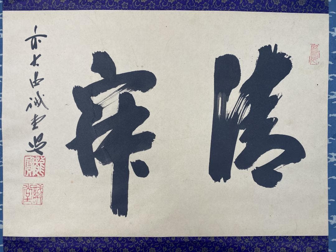 い*ん様 藤井誡堂【真作】『清寂』茶道具 臨済宗大徳寺515世住職 掛軸2412