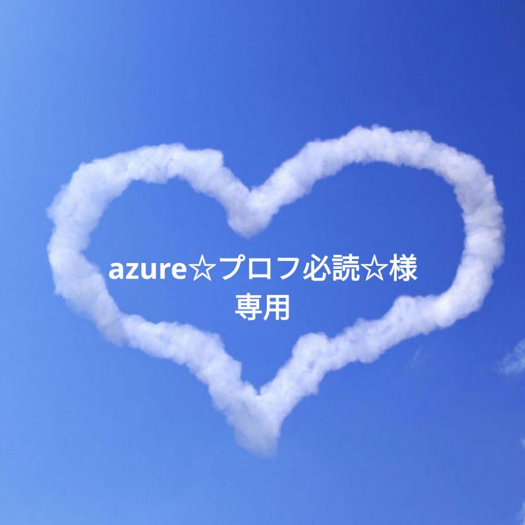azure☆プロフ必読☆