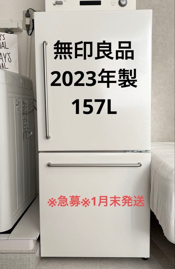 無印良品　2023年製　2ドア　冷蔵庫　157L