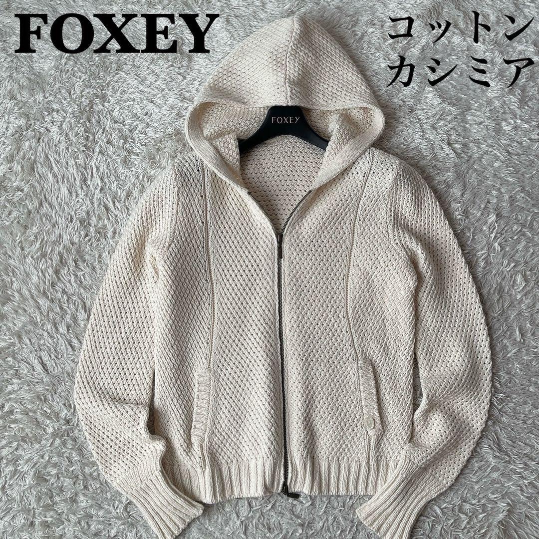 【美品】フォクシー リリーパーカー コットンカシミア フーディーカーディガン