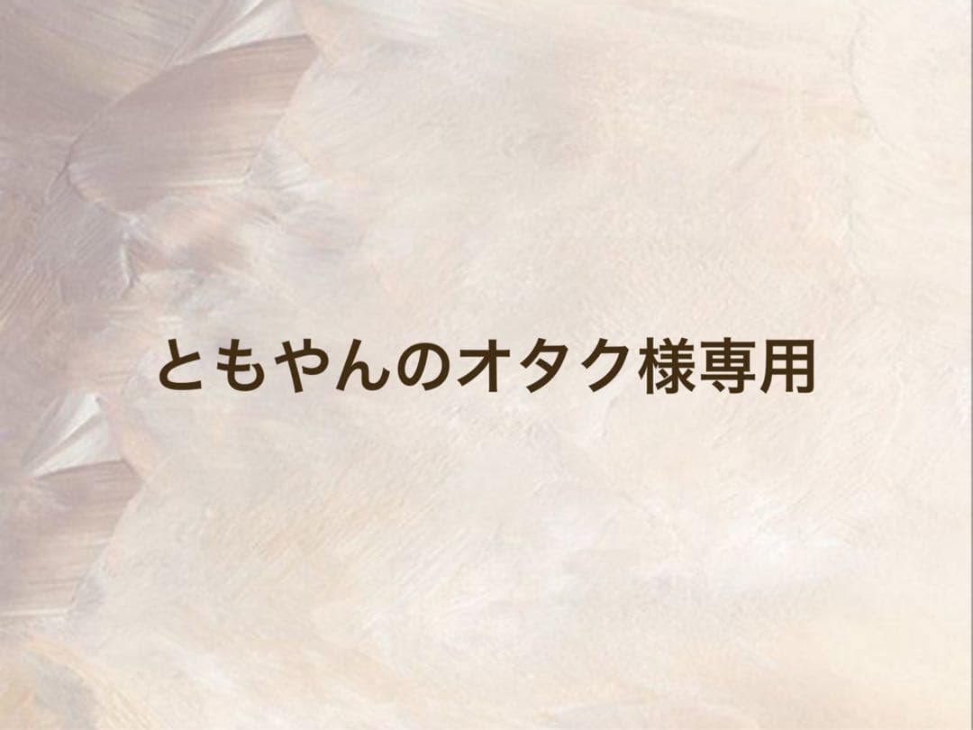 ともやんのオタク