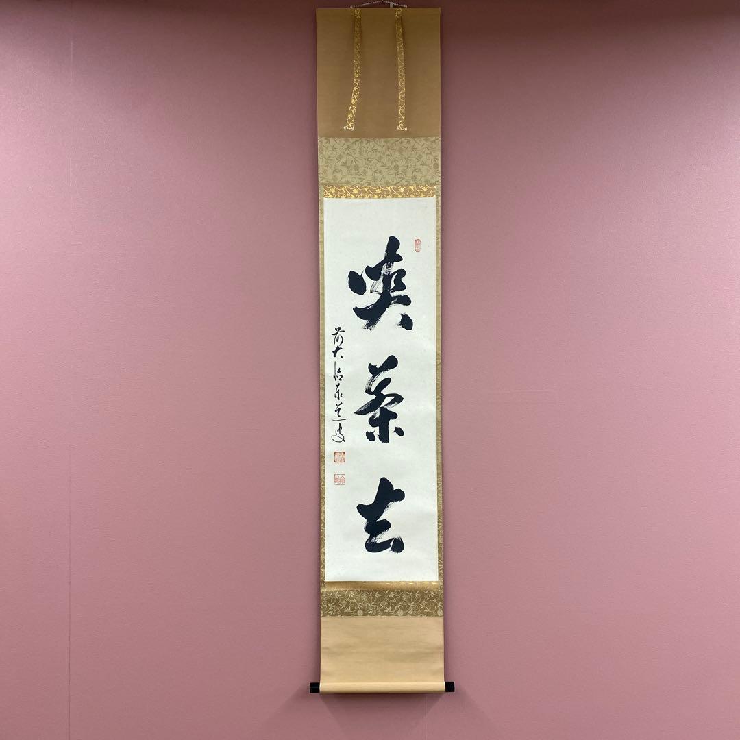 美品 掛け軸 瑞龍山雲澤禅寺 足立泰道作「喫茶去」共箱 禅語 茶掛け