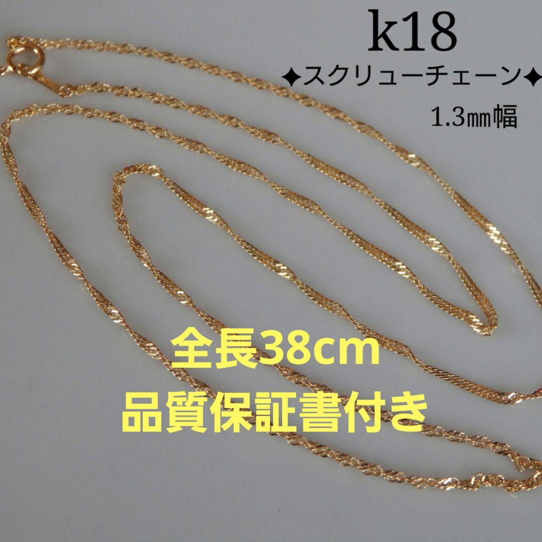 眠り姫　k18ネックレス　スクリューチェーン　1.3㎜幅