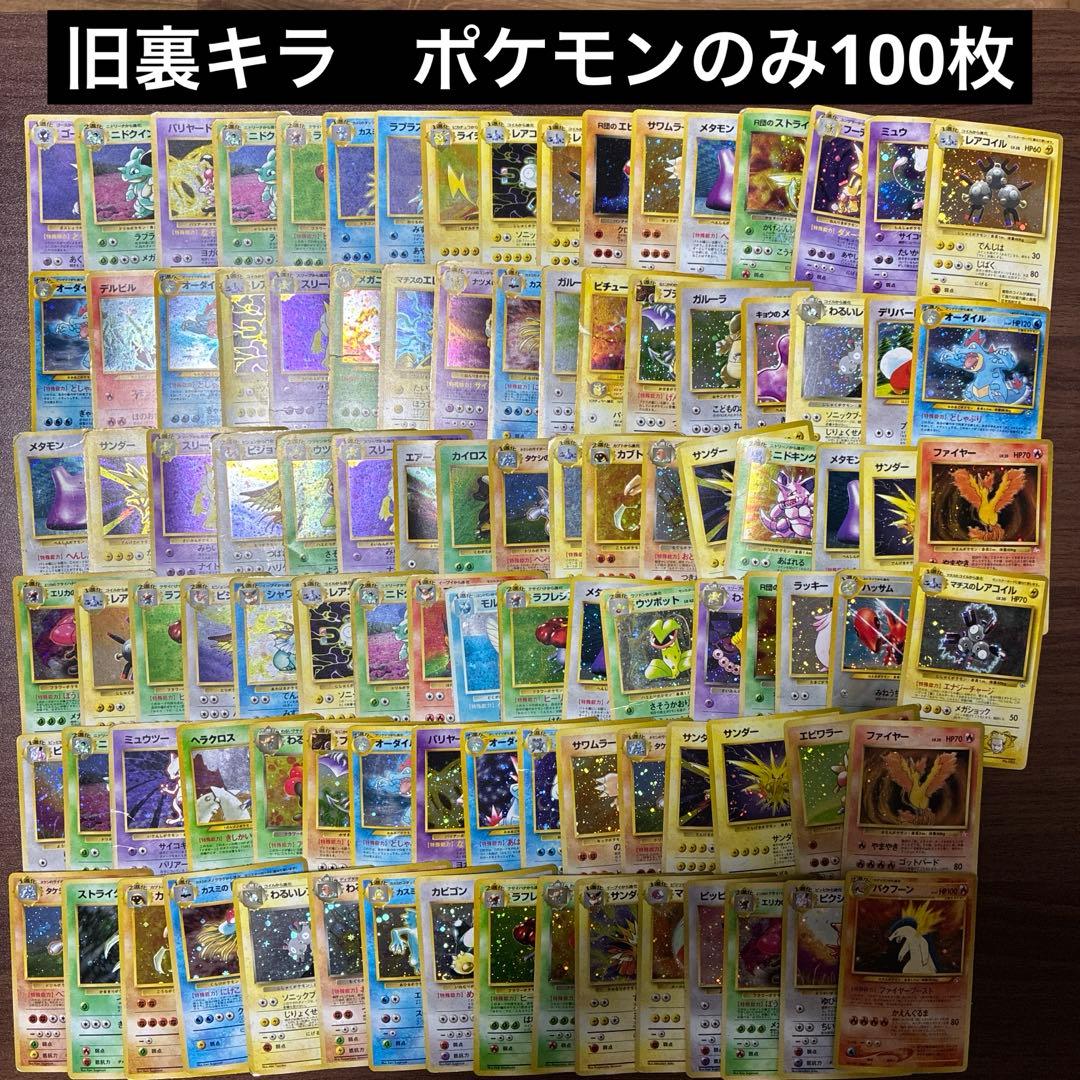 ポケモンカード　旧裏　キラポケモン　100枚　まとめ売り