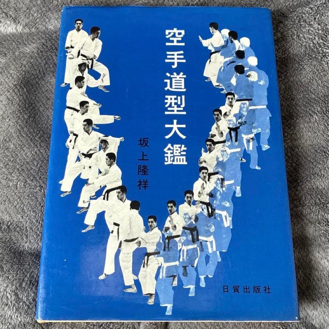 m*n様 【極稀少】空手道型大鑑 坂上賢治 著：糸洲流の真髄「型と分解」の決定版