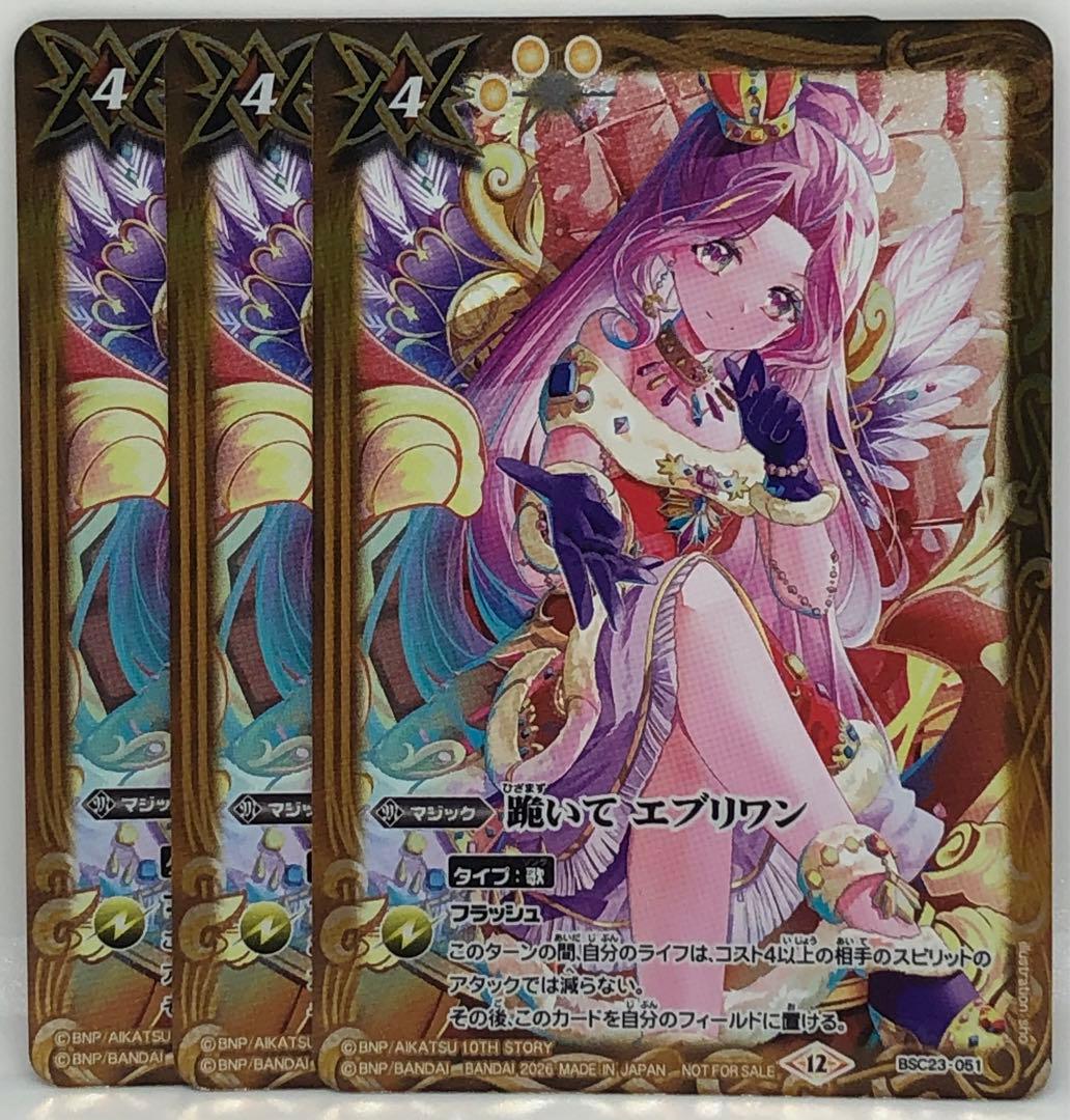 バトスピ 跪いて エブリワン ホロ 3枚セット