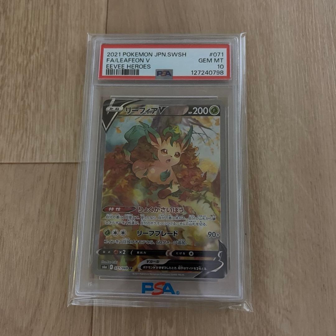 リーフィアV SR SA PSA10