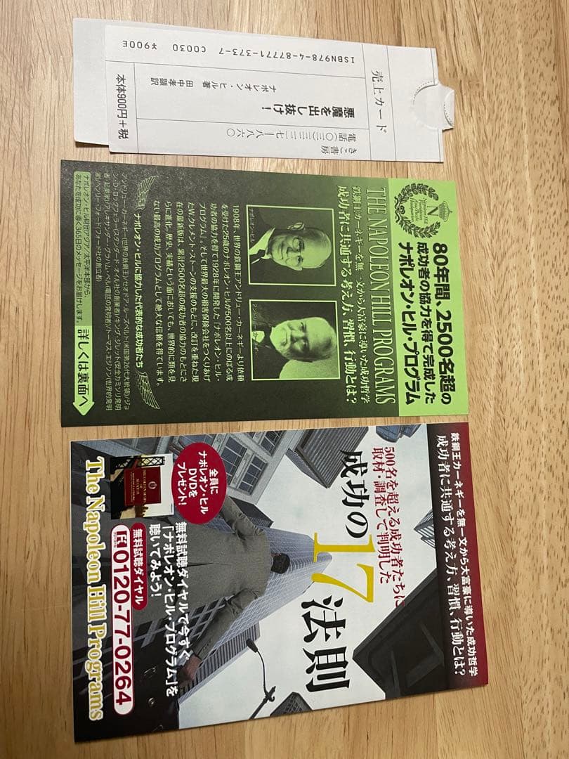 悪魔を出し抜け！ ナポレオン・ヒル著　初版　文庫版