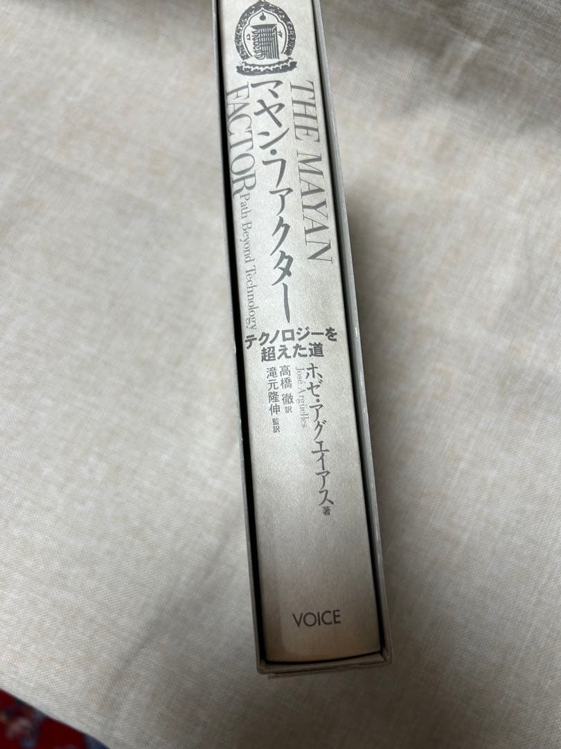 マヤンファクター　ホゼ・アグエイアス初版本‼️新品未読‼️超レア本‼️コレクション本‼️