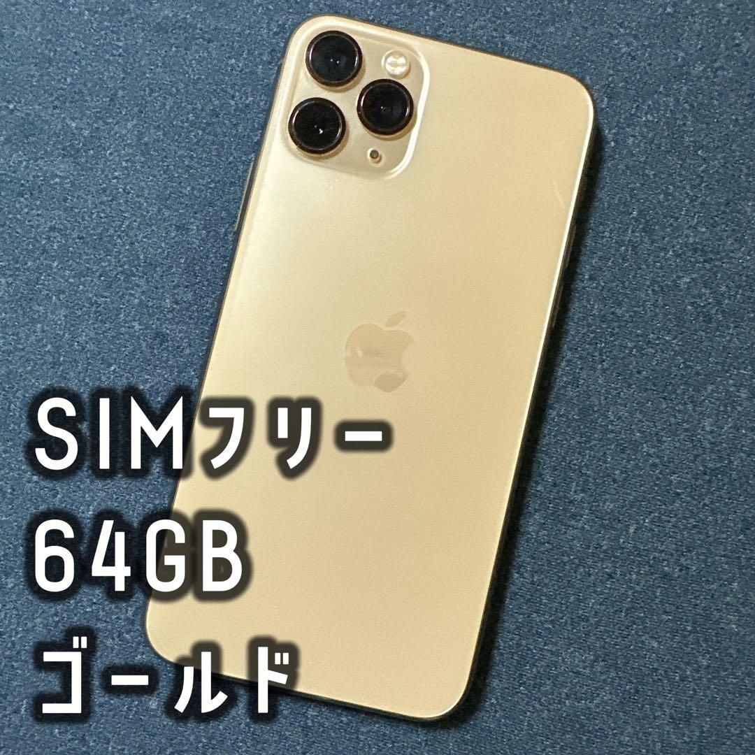 Apple iPhone 11pro 64GB ゴールド SIMフリー