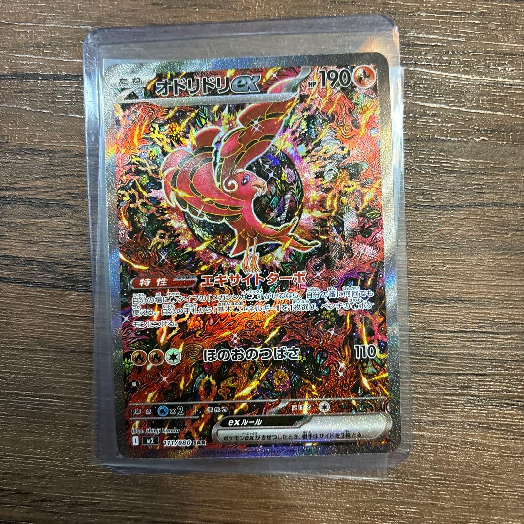 オドリドリex sar 111/080