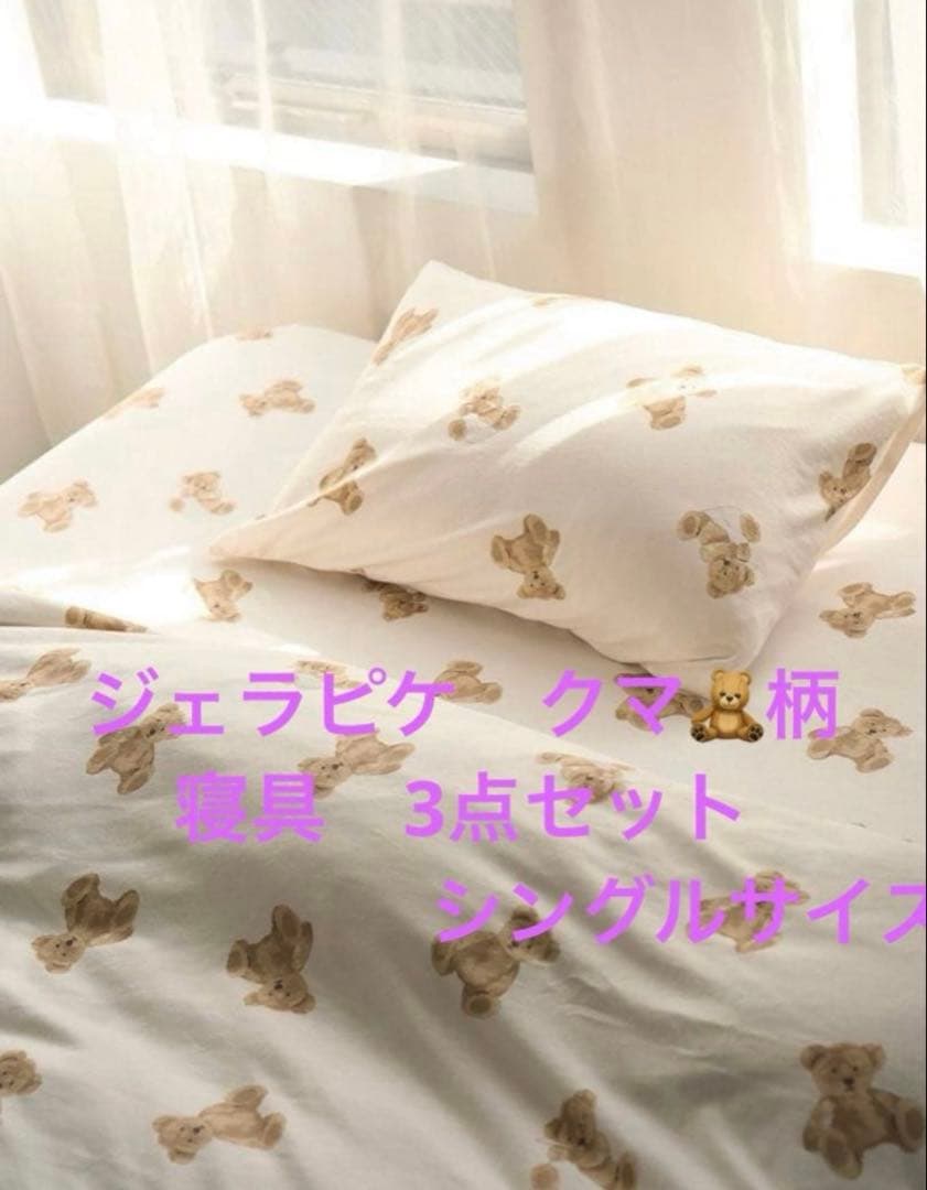ジェラピケ　寝具3点セット　ベア柄　シングルサイズ　　新品　ベッドリネン