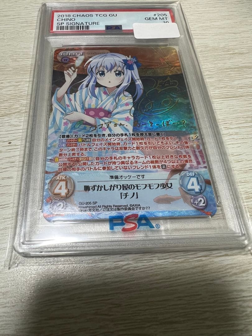 恥ずかしがり屋のモフモフ少女　チノ　sp psa10