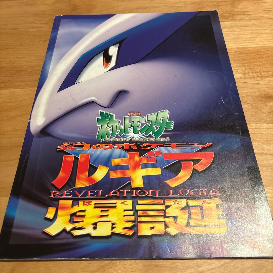 古代ミュウ　後期　ポケモン映画 ルギア爆誕 パンフレット