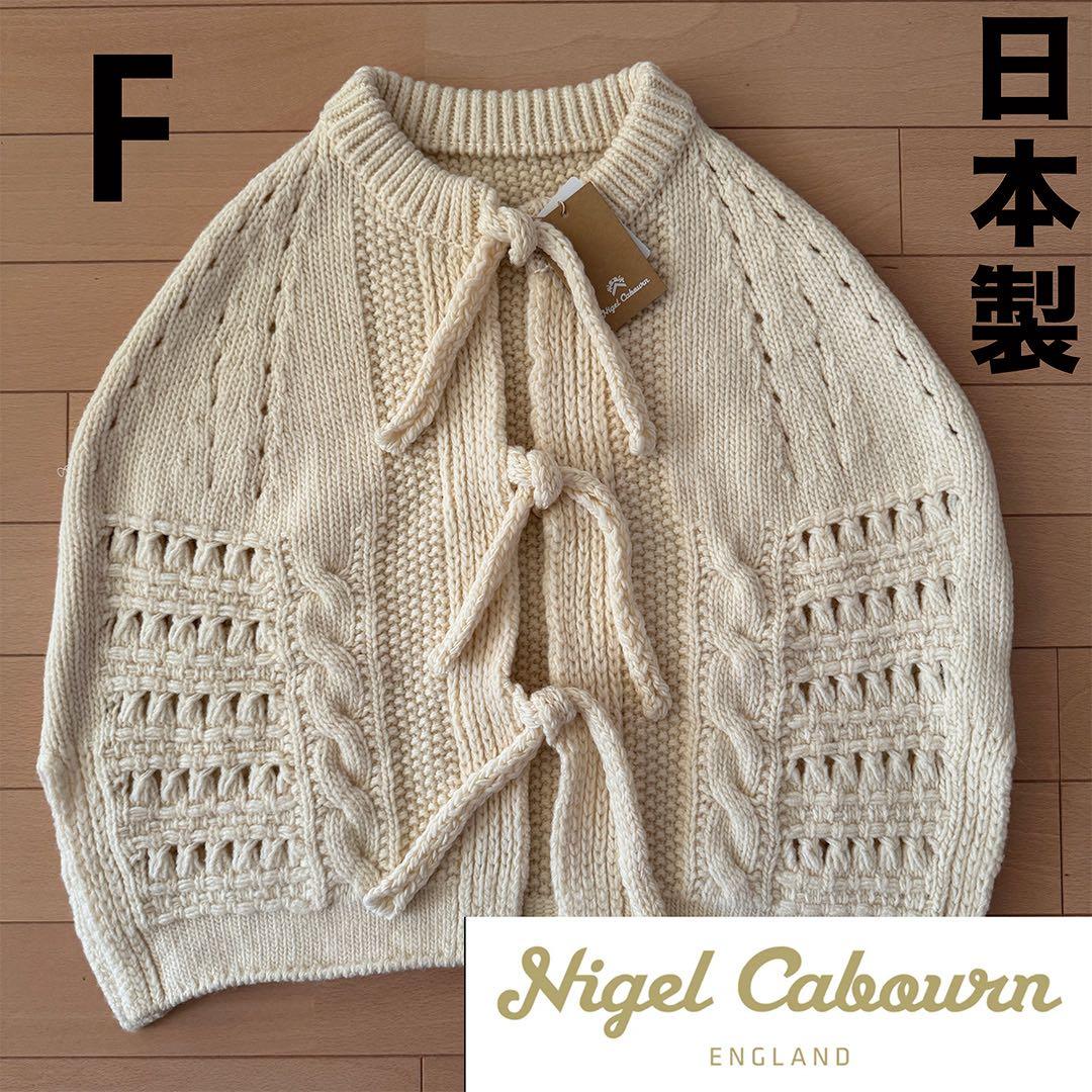 Nigel Cabourn 日本製 ケーブル編みニットケープ