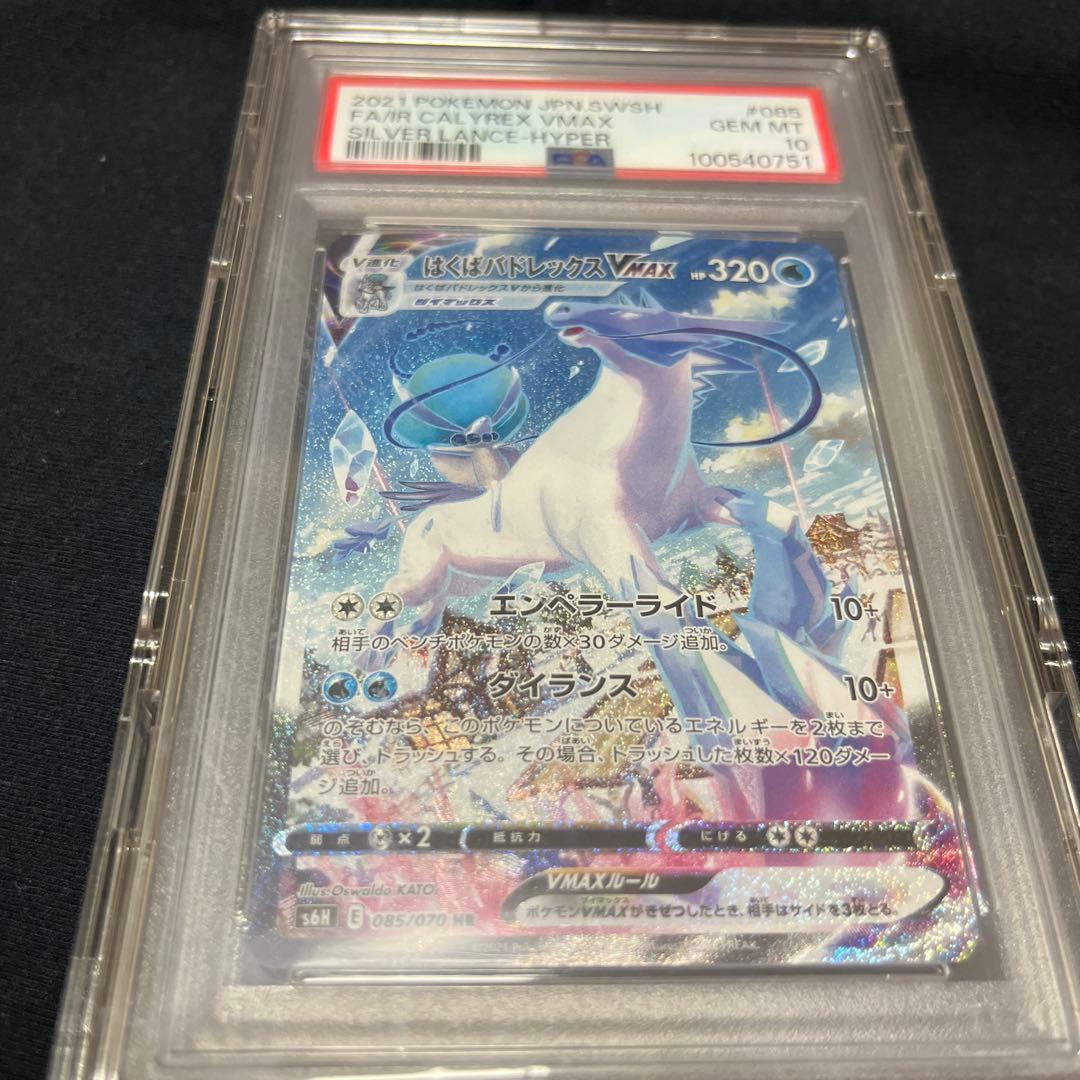 はくばバドレックスVMAX HR PSA10