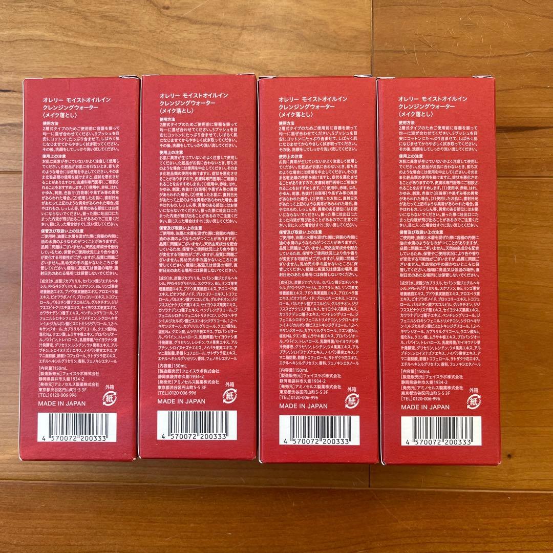 【新品未使用品】オレリー★クレンジングウォーター　4本セット