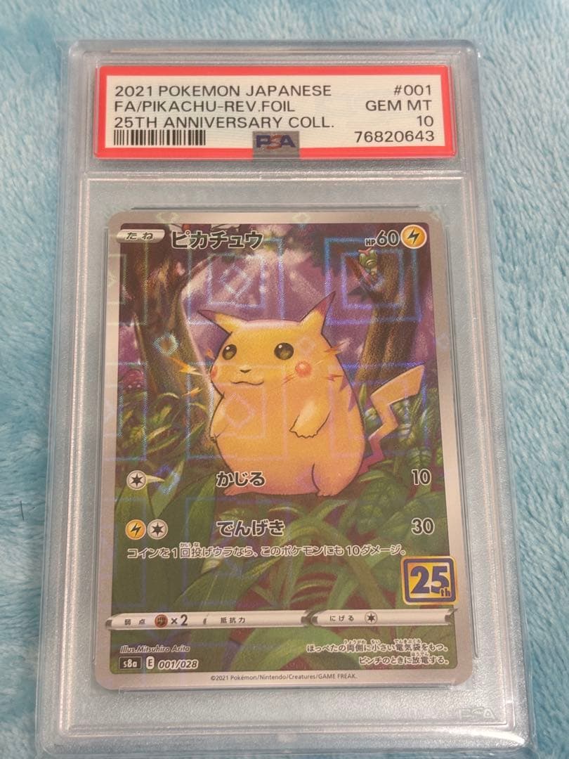 【ポケモンカード】ピカチュウ 25th ミラー PSA10 リバホロ