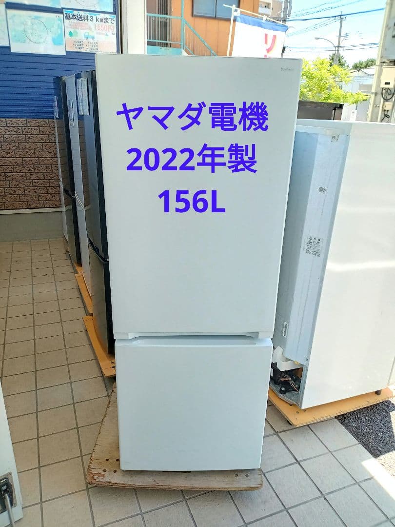 ヤマダ電機　2ドア冷蔵庫　2022年製　156L　福岡市・北九州市限定