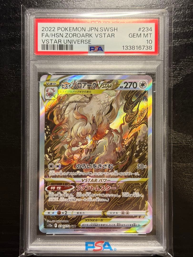 ポケモンカード　PSA10 V STAR ユニバース　ヒスイゾロアーク