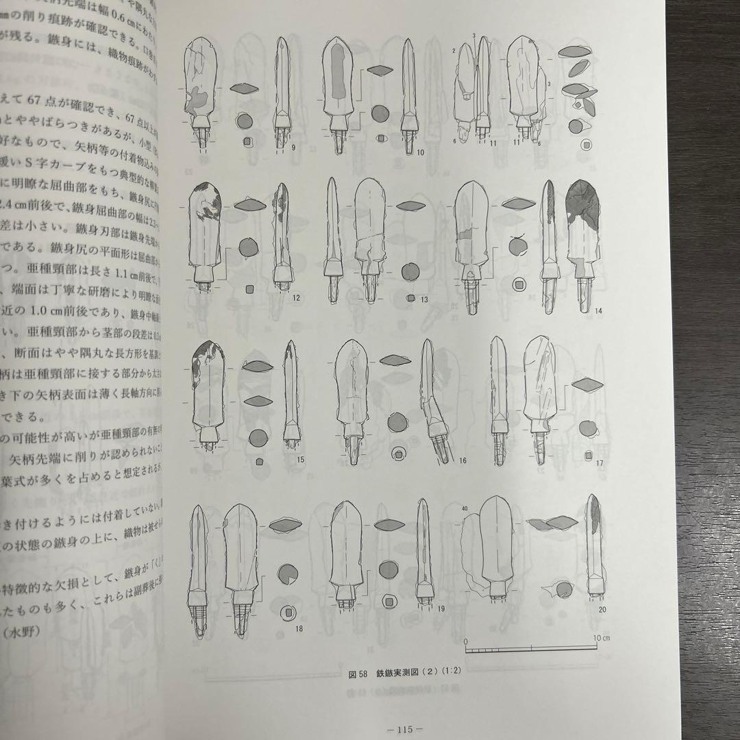 文化財調査報告書　桜井茶白山古墳の研究　考古学　前方後円墳　銅鏡　三角縁神獣鏡
